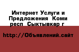 Интернет Услуги и Предложения. Коми респ.,Сыктывкар г.